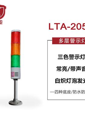 LTA-205-3多层式警示灯 三色灯机床塔灯 常亮带声音白炽灯24V220V