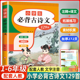 小学生必背古诗词129篇 小学古诗词必背人教版一年级古诗必背 1至6古诗文75首注音版注释唐诗300首宋词二三四五六年级文言文75十80