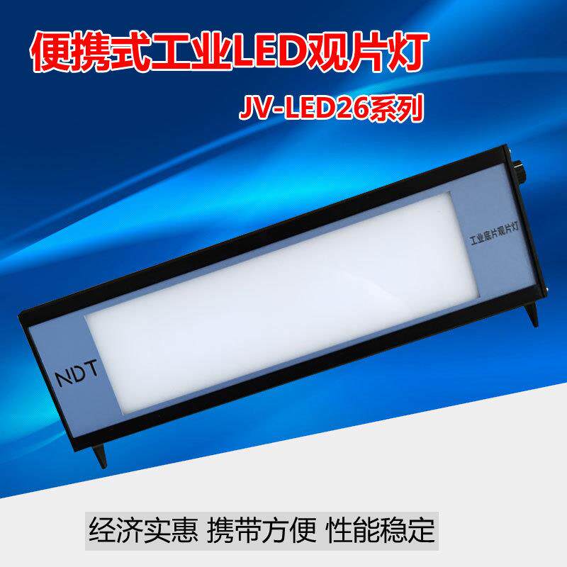 射线探伤LED观片灯便携式射线底片评片灯JV-LED26观片黑度4.0D