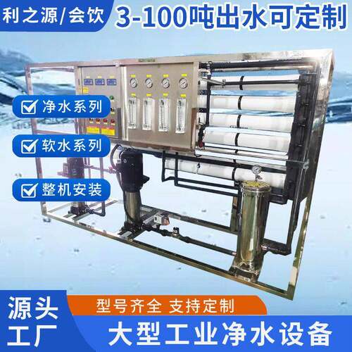 RO反渗透净水设备商用工业纯水机水处理设备源头厂家