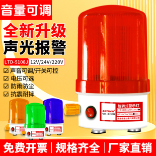 5108J声光报警器音量可调报警灯警示灯爆闪灯高分贝报警220V LTD