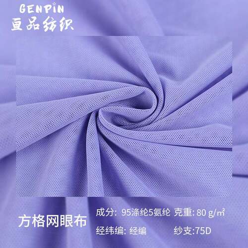 80g涤氨砖块网婚纱网布染色四面弹网布 方格网布纱布料网眼布面料