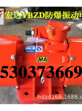 宏达厂家YBZD-30-6 2.2kw 6级防爆振动马达 YBZQ-16-6 1.1KW