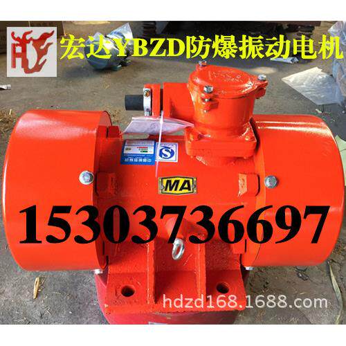 隔爆震动电机 振动筛专用 防爆认证YBZJ-30-4 1.5KW防爆振动电机
