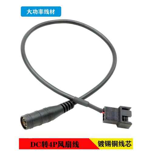 DC5521转4Pin电脑风扇转接线改装鱼缸风扇转接线机箱风扇电源线