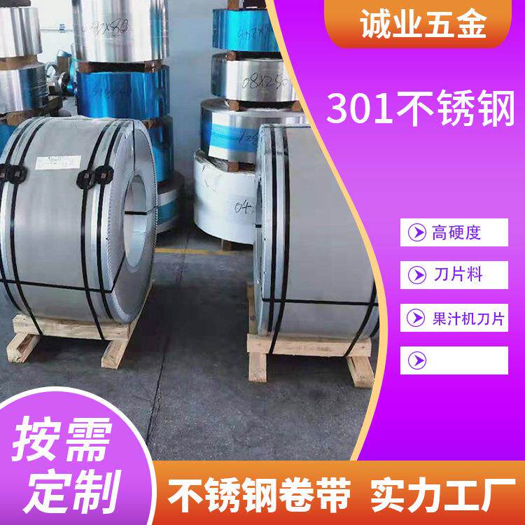 现货不锈钢钢带301精密不锈钢带太钢冷轧特硬301不锈钢精密钢带