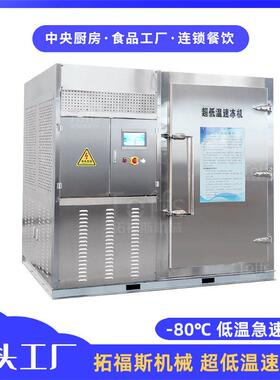 鸡翅鸡腿速冻机超低温黑猪肉快速冷冻冻机多用plc自动速冻柜