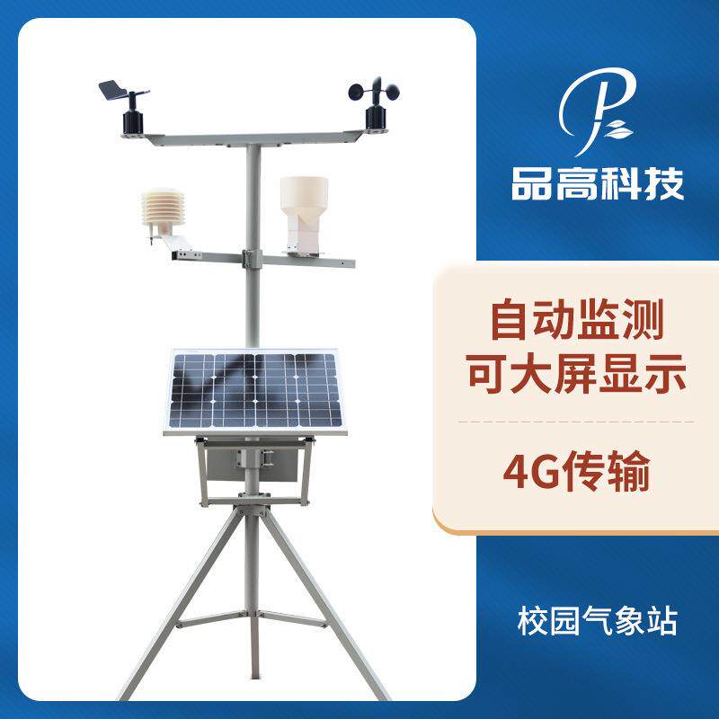 校园气象站中小学科普气象仪小型全自动无线多参数太阳能气象站