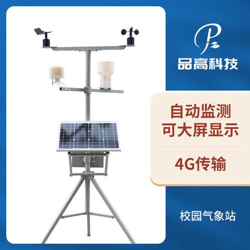 校园气象站 中小学科普气象仪 小型全自动无线多参数太阳能气象站