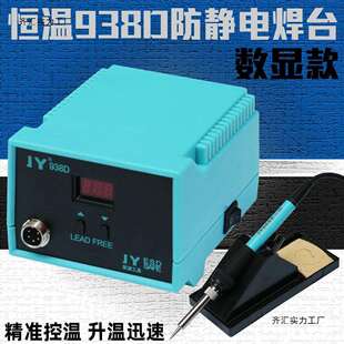 数显电烙铁JY938D焊台恒温可调温套装 家用锡焊维修调温电焊台936