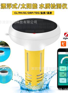 涂鸦WIFI泳池水质检测仪PH盐度ORP/CL余氯水质检测仪太阳能充电