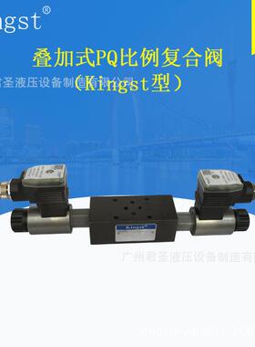 叠加式PQ比例复合阀（Kingst型）MPQ-02/03/04/06/10-P