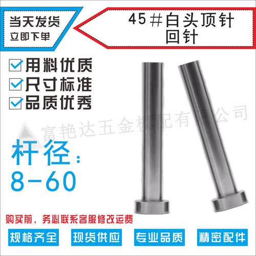 厂家直销 45#钢模具顶针.回针.复位杆 非标定做100-400