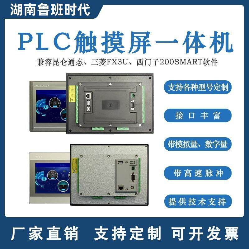 plc触摸屏一体机 昆仑通态触摸屏PLC一体机7寸FX3U电容屏一体机