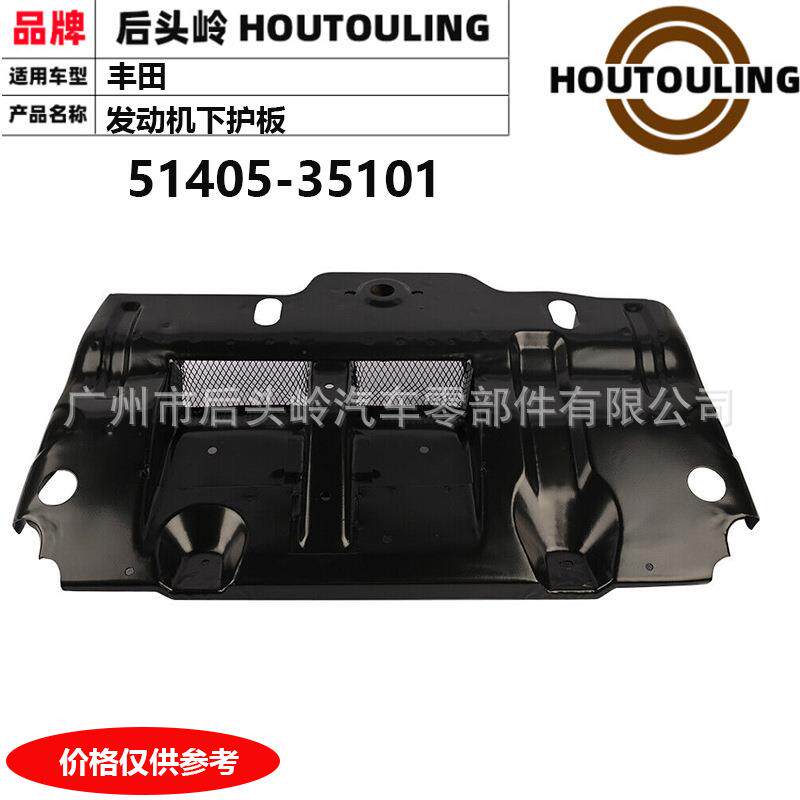 适用于丰田霸道FJ51405-35101发动机下护板