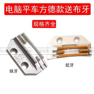 电脑平车牙齿A3A4杰克XND18T电脑车E型胶牙四排牙齿 金鸽牌方德款