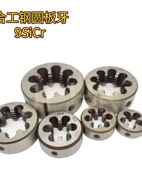 公制圆板牙M39M40M41X4 3 2 1.5 1.25 1粗牙细牙正扣