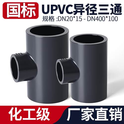 UPVC异径三通水管变径塑料接头化工PVC管子进水连接件50 32变25