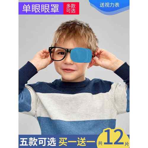 弱视覆盖单眼罩斜视弱视训练覆盖眼罩眼罩儿童和成人视力遮光布全