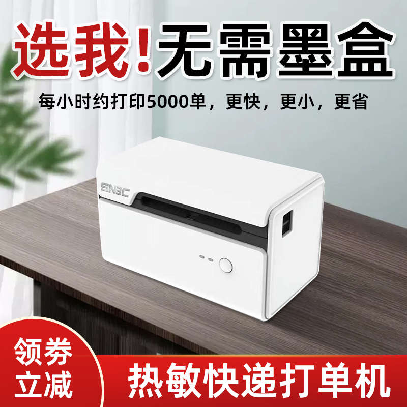 SNBC新北洋L730快递打单机一联单打印机电子面单热敏标签物流通用