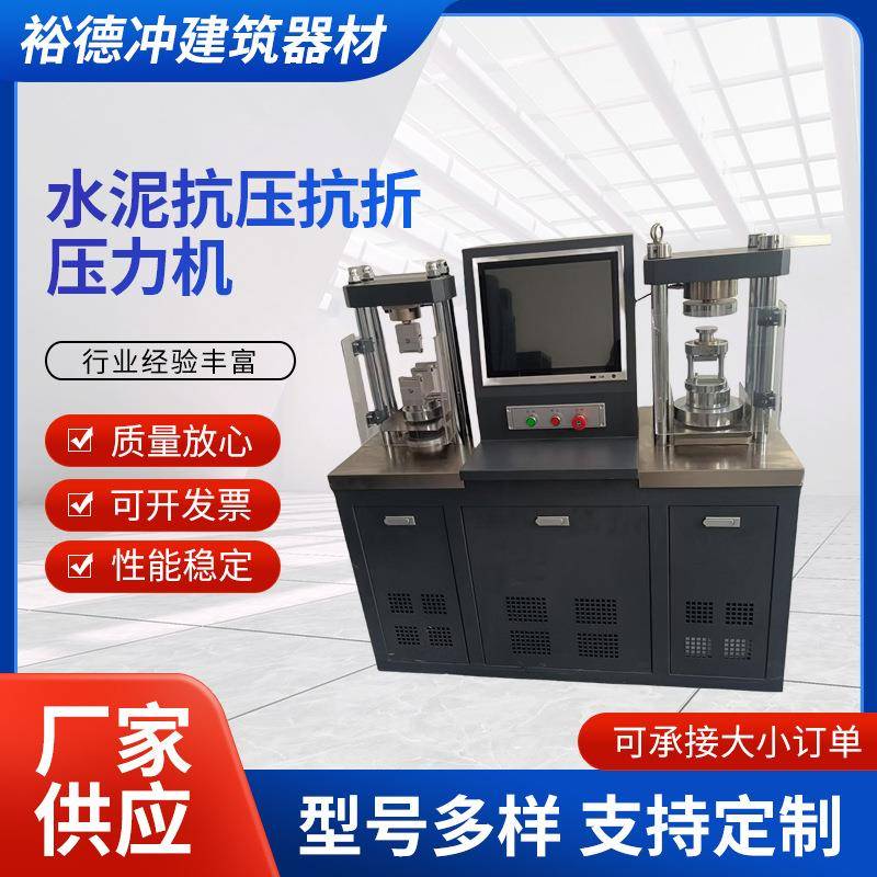 水泥抗压力抗折一体机300t压机试验电脑自动应力全自恒动压缩