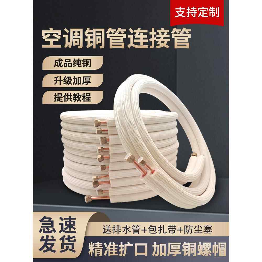 空调铜管连接管双管成品加厚冷媒管1匹1.5匹2p3匹5匹挂机柜机通用