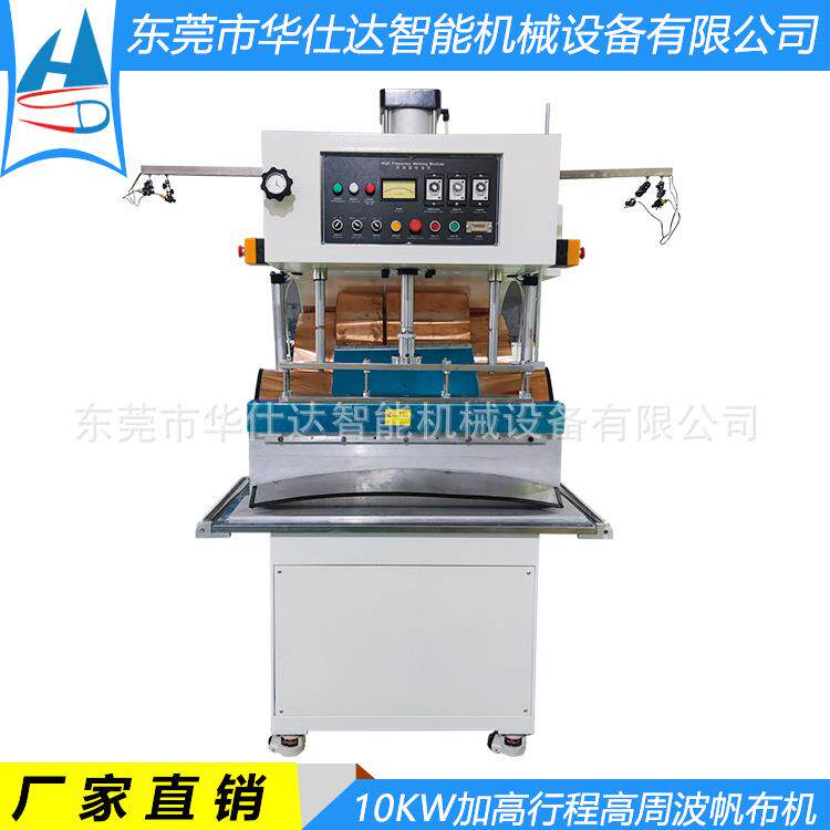非标制作高周波帆布焊接机10KW加固行程PVC篷布弧形高频热合机