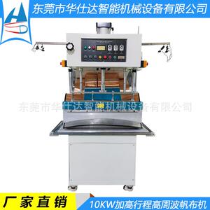 非标制作高周波帆布焊接机10KW加固行程PVC篷布弧形高频热合机