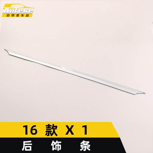 适用于16款X1后饰条装饰亮条X1尾门后备箱防刮擦蹭撞贴片汽车配件