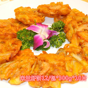田喔米兰风味虾饼虾饼炸鸡店 酒店专用300g江浙沪12袋包邮