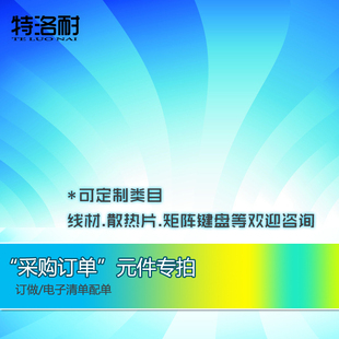 专拍迷尚淘元 器件采购连接器排线电阻电容电感晶振BOM表物料报价