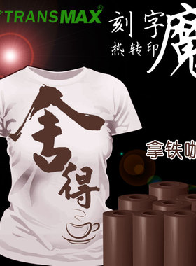 TransMax热转印PU刻字膜拿铁咖啡色烫画好刻好撕 耐水洗不拉裂