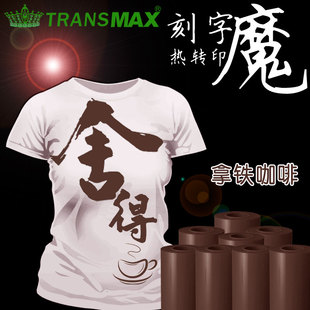 TransMax热转印PU刻字膜拿铁咖啡色烫画好刻好撕 耐水洗不拉裂