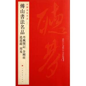 傅山书法名品 丹枫阁记金刚经逍遥游  中国碑帖名品95 译文注释繁体旁注 行草书小楷毛笔字帖书法临摹练 上海书画出版社