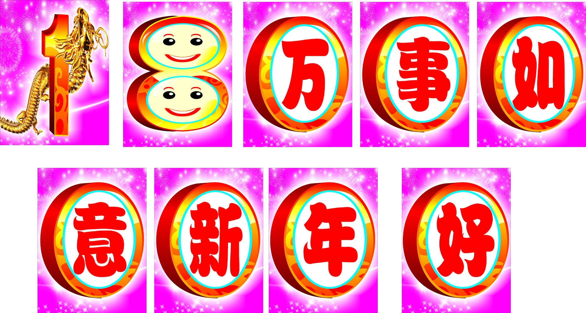 623海报印制海报展板素材3万事如意新年好