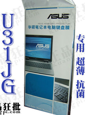 华硕ASUS U31JG键盘膜 原装正品专用笔记本键盘保护膜