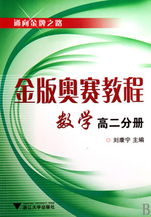 木垛图书 高2分册 书籍 正版 金版 奥赛教程数学