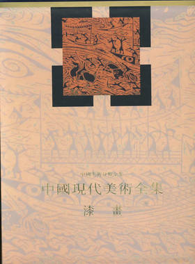 正版包邮 中国现代美术全集 漆画 精 中国美术分类全集 乔十光  绘画作品书籍 9787102017914 社