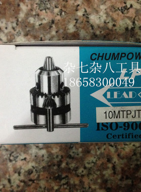 正宗chumpower铨宝钻夹头3/8(10M)