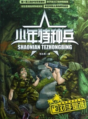 对手是谁 海岛特种战系列 少年特种兵 6-7-8-9-10-11-12岁一二三四年级小学生课外书少儿成长励志小说 儿童文学小说 正版书籍