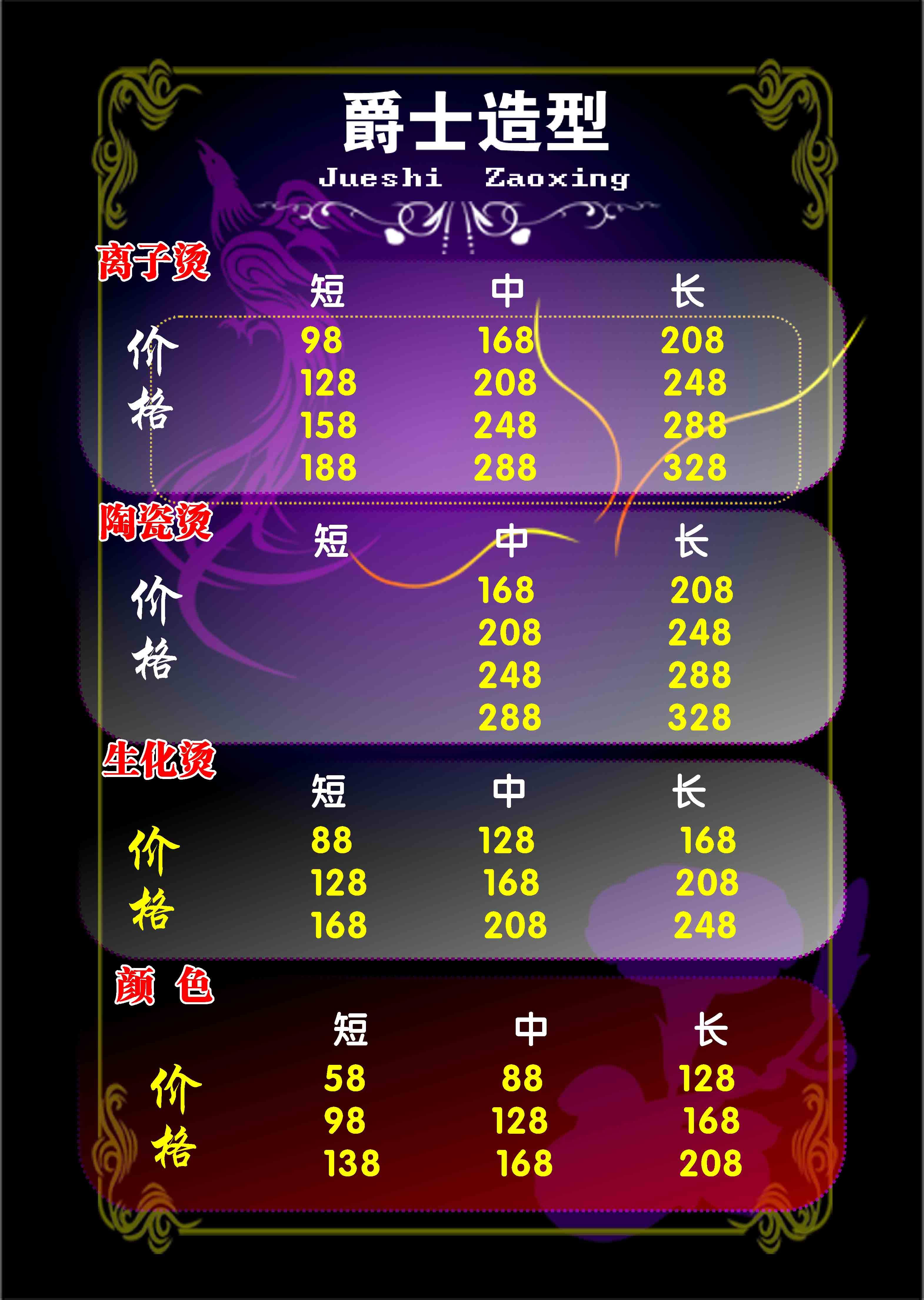 646海报印制海报展板素材757理发店造型离子陶瓷生化烫价格表