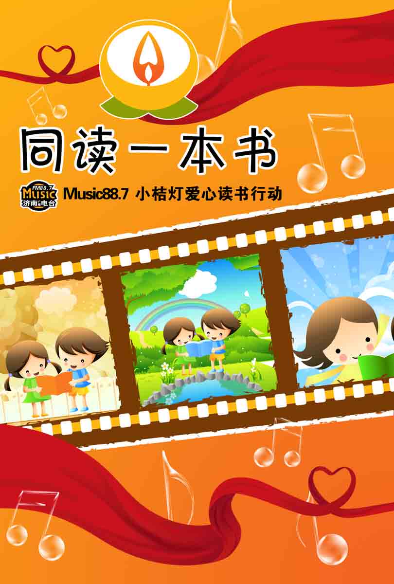 海报印制353展板素材337同读一本书 小桔灯爱心读书行动海报tif