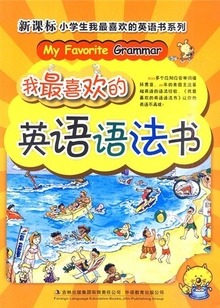《新课标·我最喜欢的·英语语法书》小学教辅 教材 书籍 正版