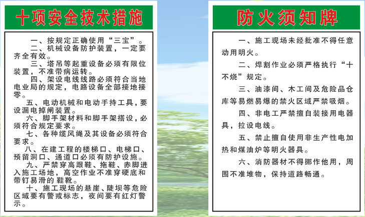 593海报印制海报展板素材340施工十项安全技术措施防火须知牌