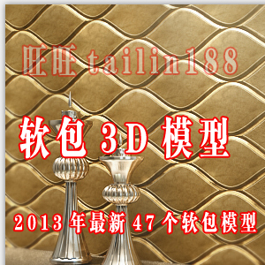 2013年最新升级软包3D模型47款/软包模型/单体模型 3Dmax模型