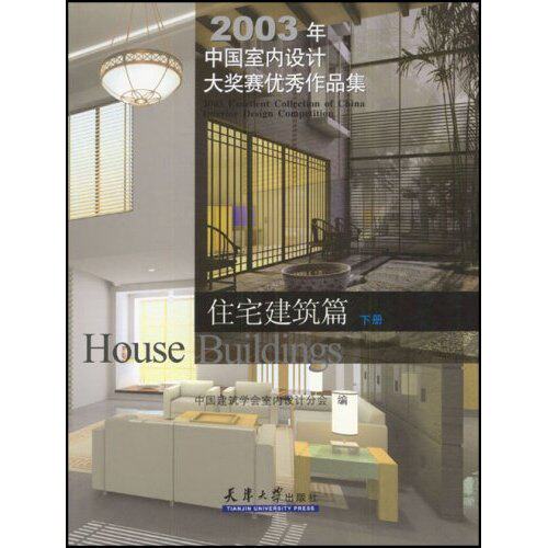 2003年中国室内设计大奖赛品集(上下) 书店 中国建筑学会室内设计分会 家居设计实例书籍 书 畅想畅销书