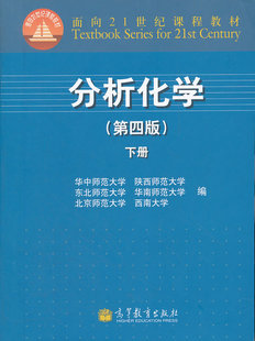 华 下面向21世纪课程教材 图书籍 9787040341812 分析化学 第4版