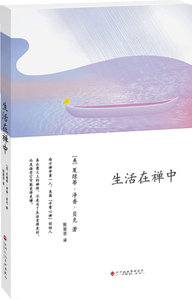 生活在禅中 深圳报业集团出版社 夏绿蒂净香贝克