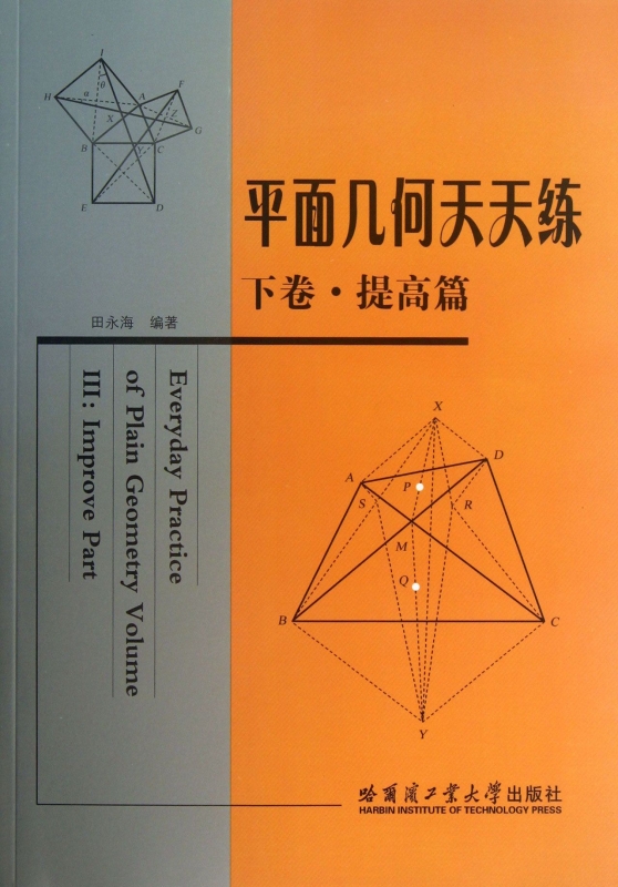 平面几何天天练(下卷提高篇) 正版书籍 木垛图书