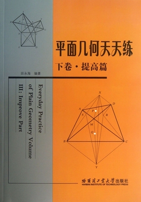 平面几何天天练(下卷提高篇) 正版书籍 木垛图书